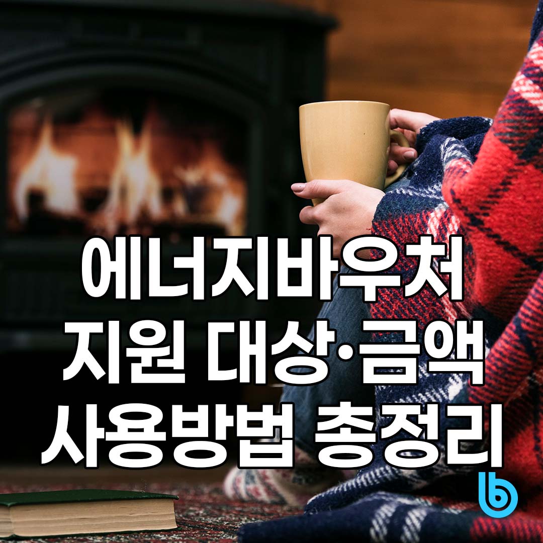 에너지바우처 지원 대상, 금액, 사용 방법