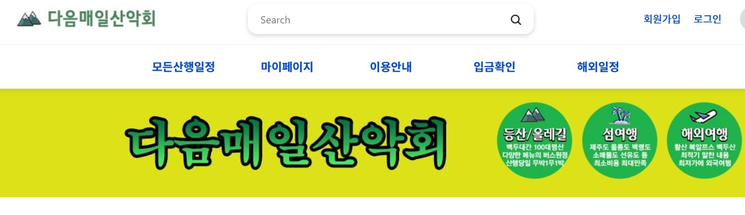 다음매일산악회 예약 홈페이지