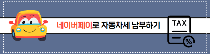 2024년 자동차세 연납할인 방법 혜택 비교