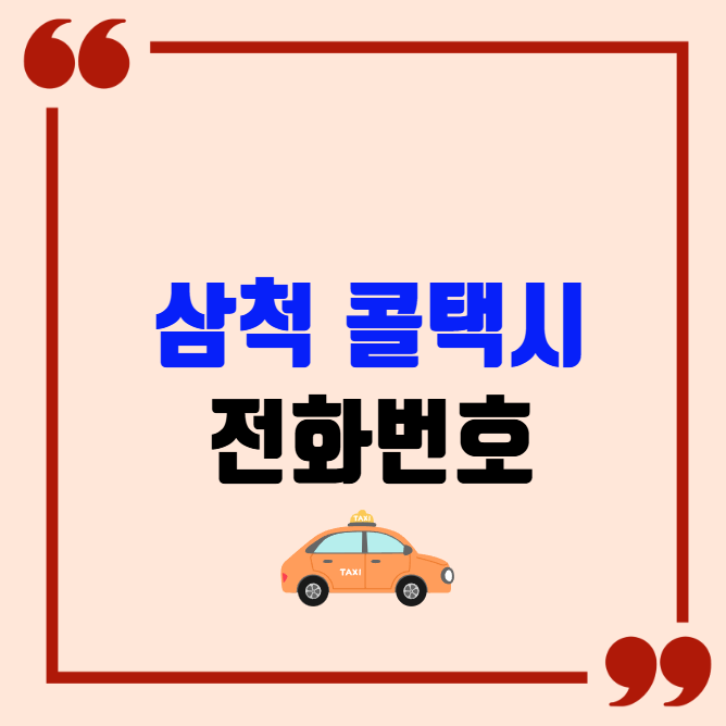 삼척 콜택시 전화번호 이용꿀팁