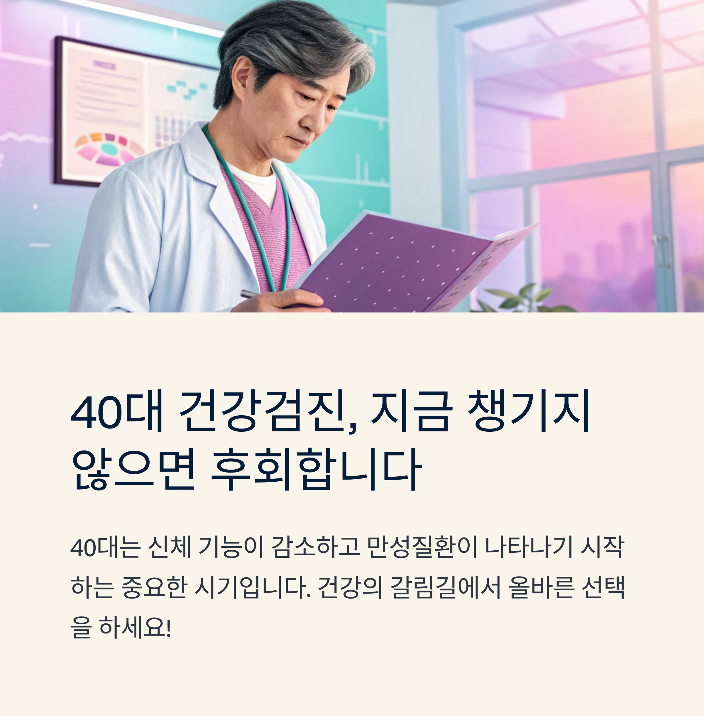 40대 건강검진 필수 항목 정리