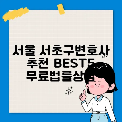 서울 서초구변호사 추천 BEST5 무료법률상담