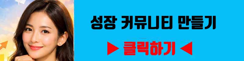 성장 커뮤니티 만들기