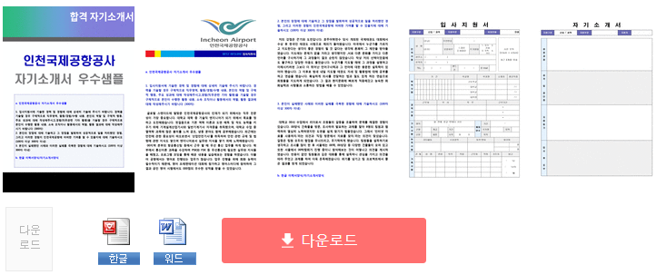 인천국제공항공사 공채/기술직 자기소개서 합격예시 + 이력서양식 (인천국제공항공사 채용 자소서/취업 지원동기)
