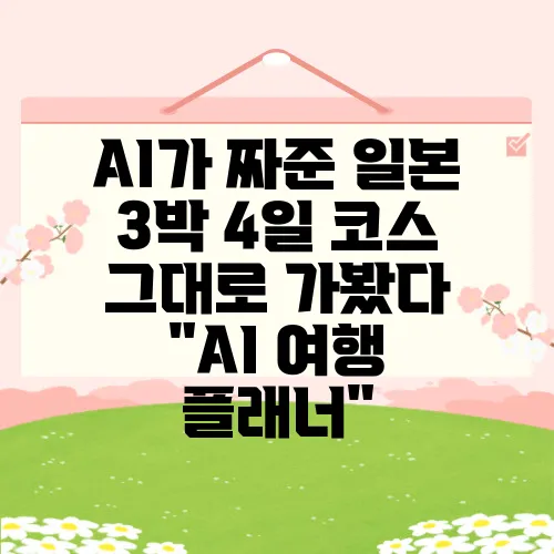 AI가 짜준 일본 3박 4일 코스 그대로 가봤다 