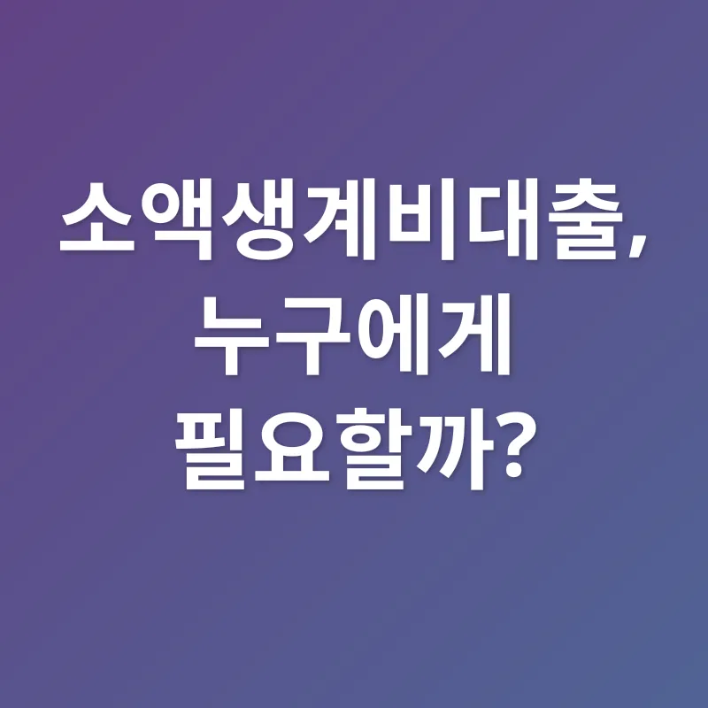 소액생계비대출_1
