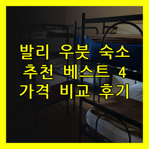 발리 우붓 숙소 추천 베스트 4곳 가