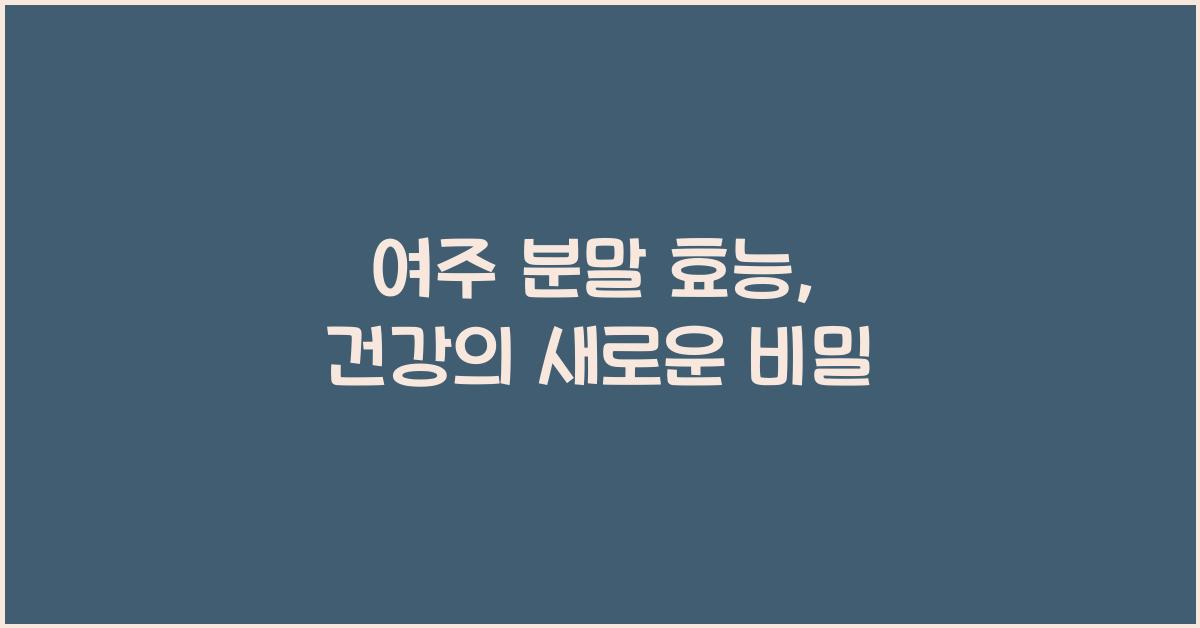 여주 분말 효능