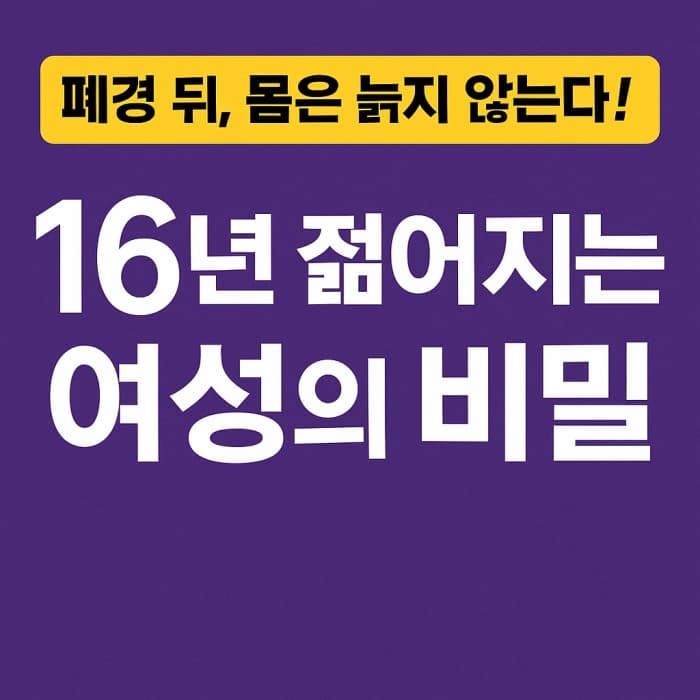 폐경기 이후에도 40대 체력으로 복귀? - 중년 여성의 건강 공식!