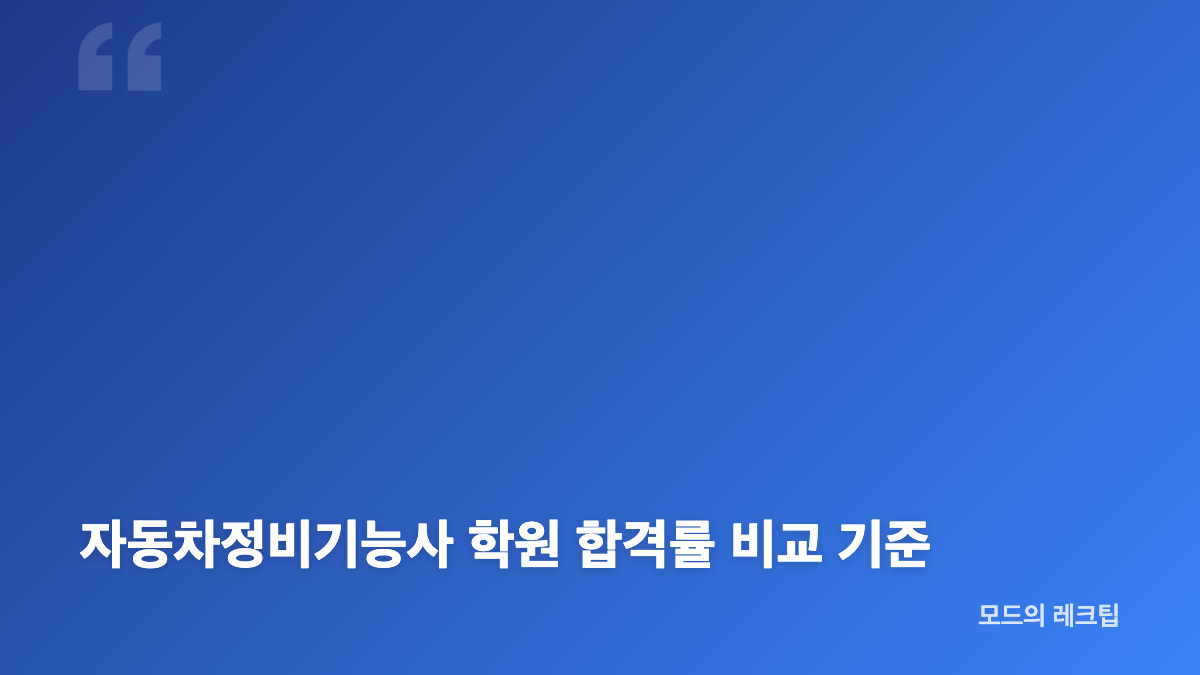 자동차정비기능사 시험일정과 원서접수 확인 방법