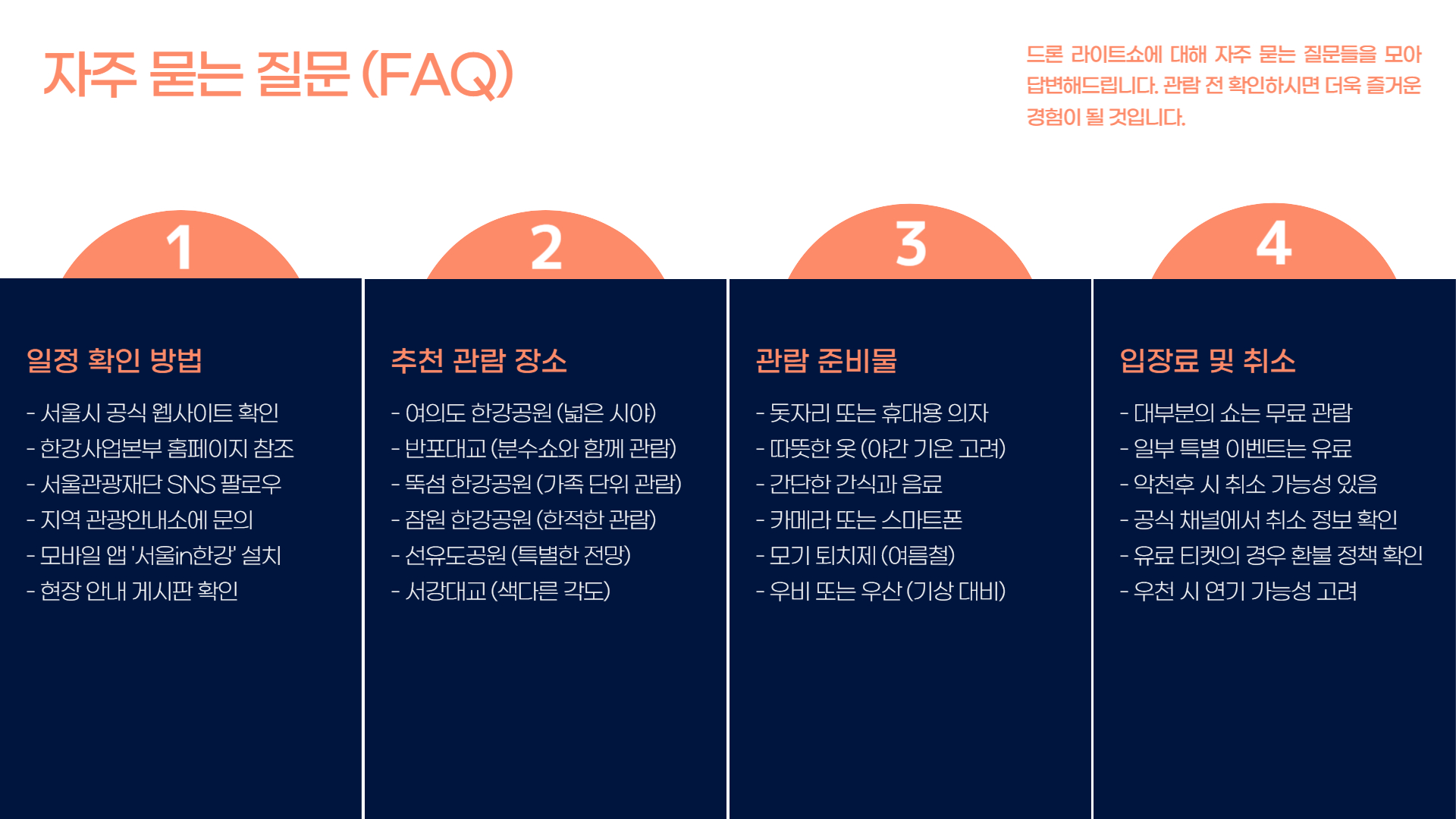 한강 드론 라이트쇼 일정 및 관람 장소 안내