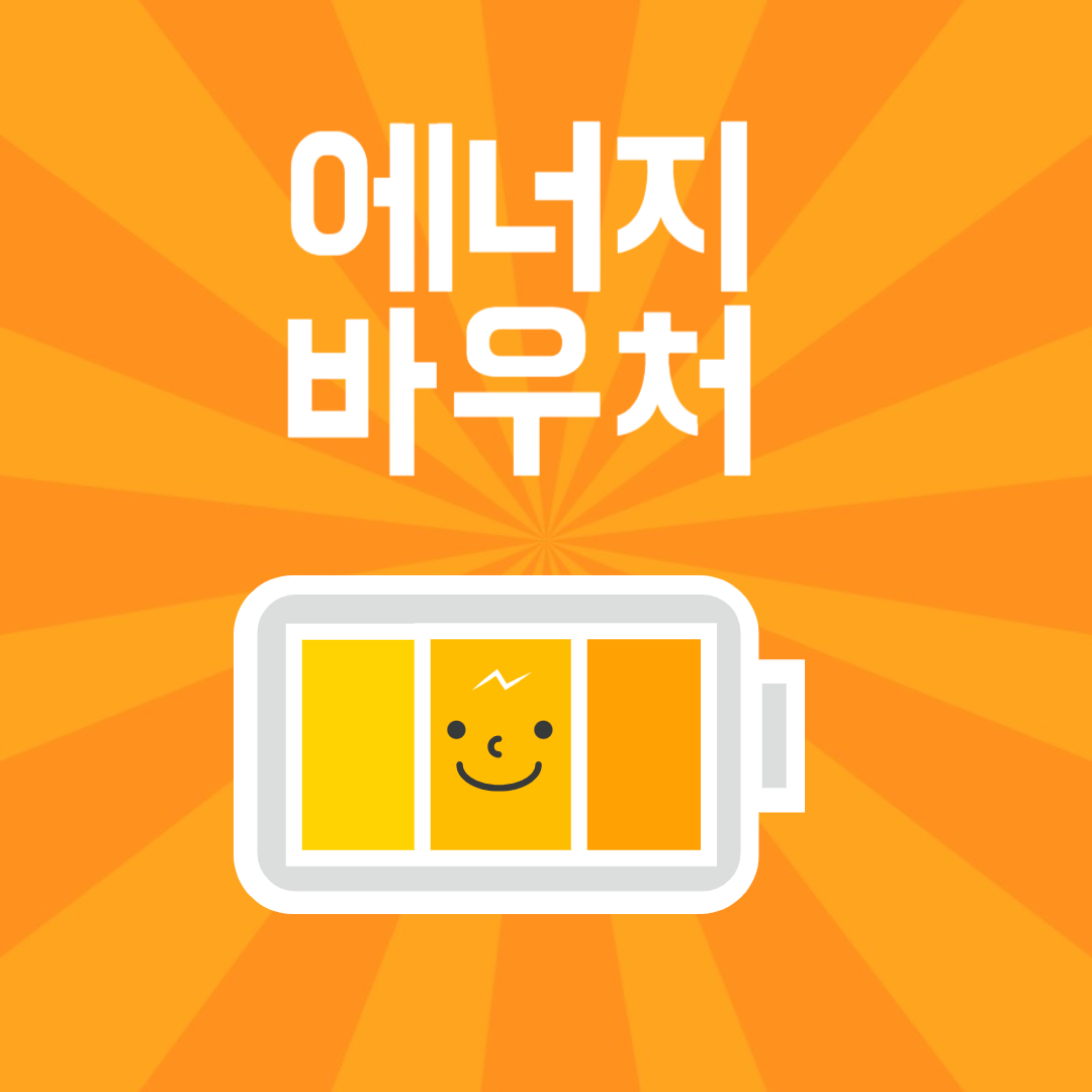 에너지바우처