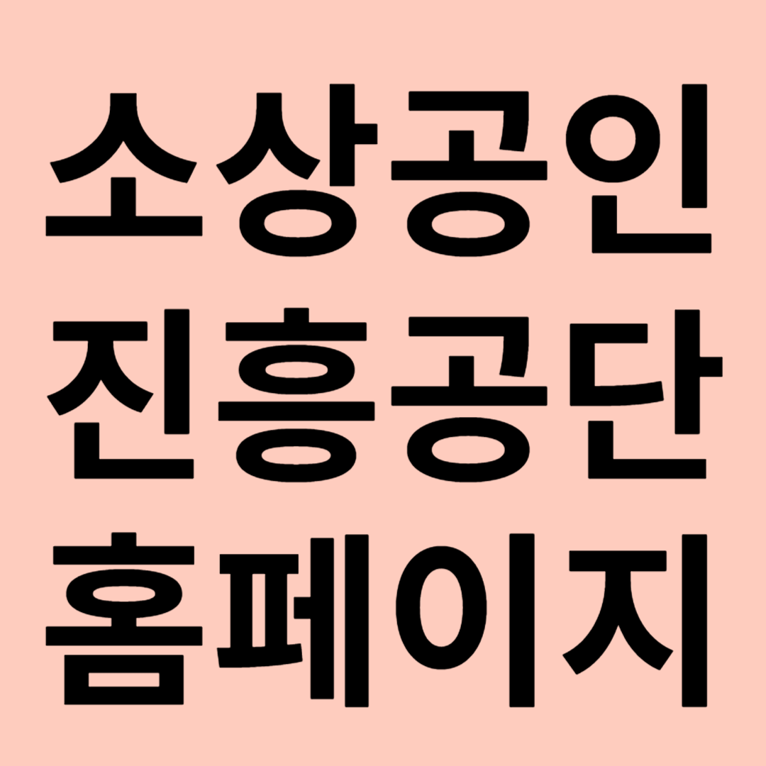 소상공인시장진흥공단 홈페이지 관련 이미지