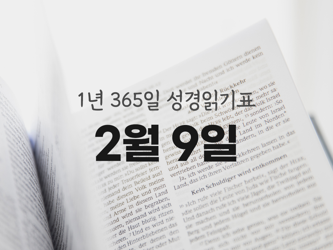 1년 365일 성경읽기표 2월 9일 성경읽기 진도표
