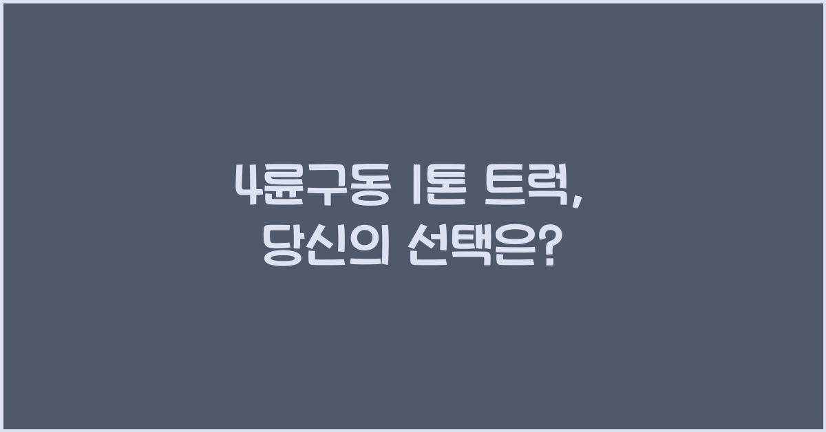 4륜구동 1톤 트럭