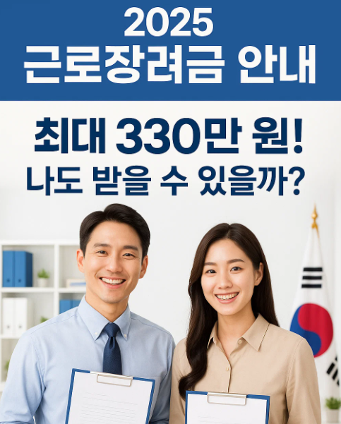 2025 근로장려금 신청자격과 신청방법 상세 설명