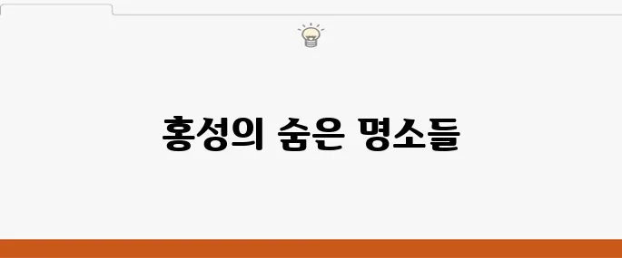 홍성이 추천하는 여행코스 10곳, 꼭 가보세요!