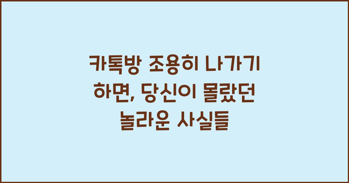 카톡방 조용히 나가기 하면