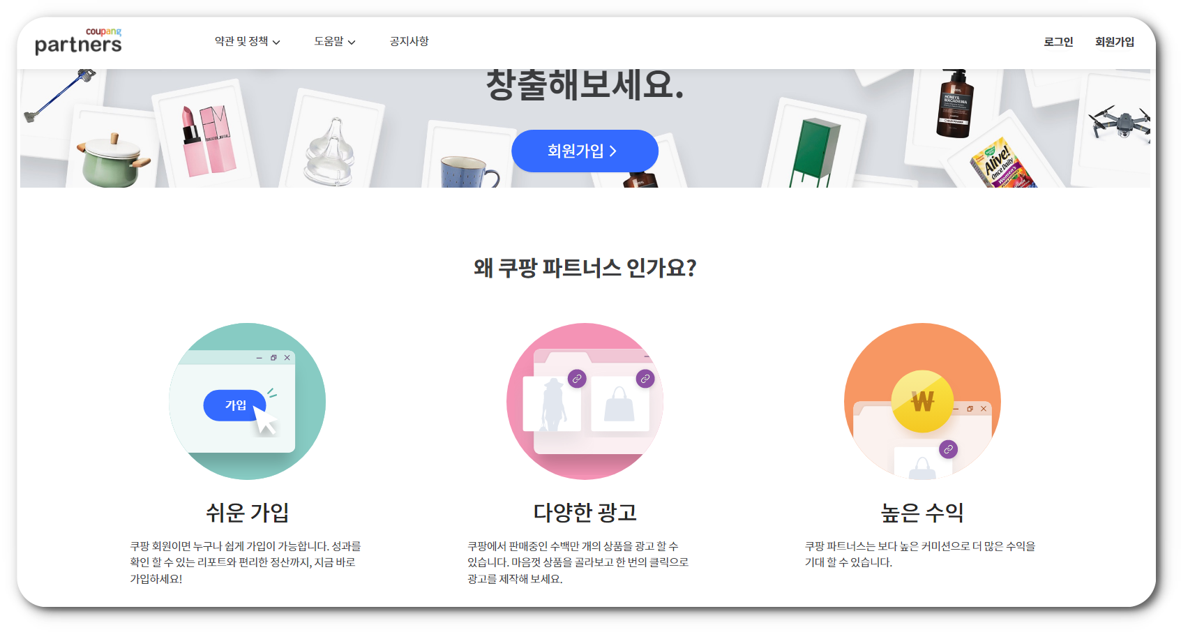 쿠팡 파트너스 가입하는 방법
