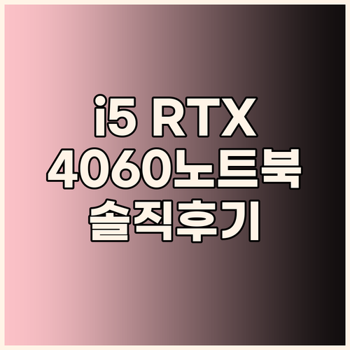 노트북 구매 후기 i5, RTX 40