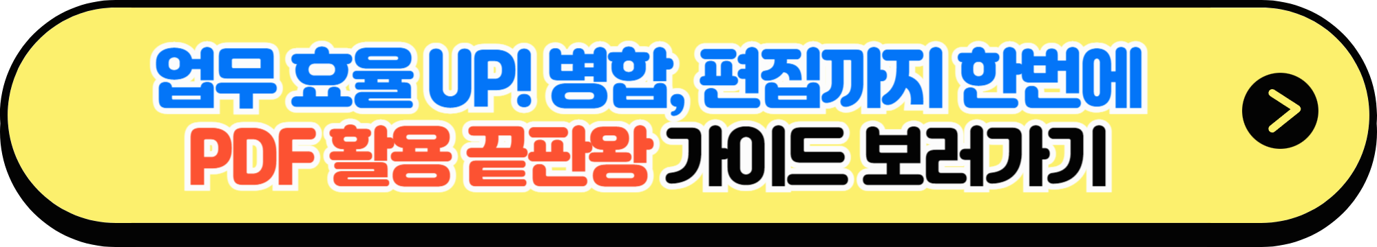 PDF 병합, 편집, 최적화까지 한 번에! 고급 활용 가이드 버튼