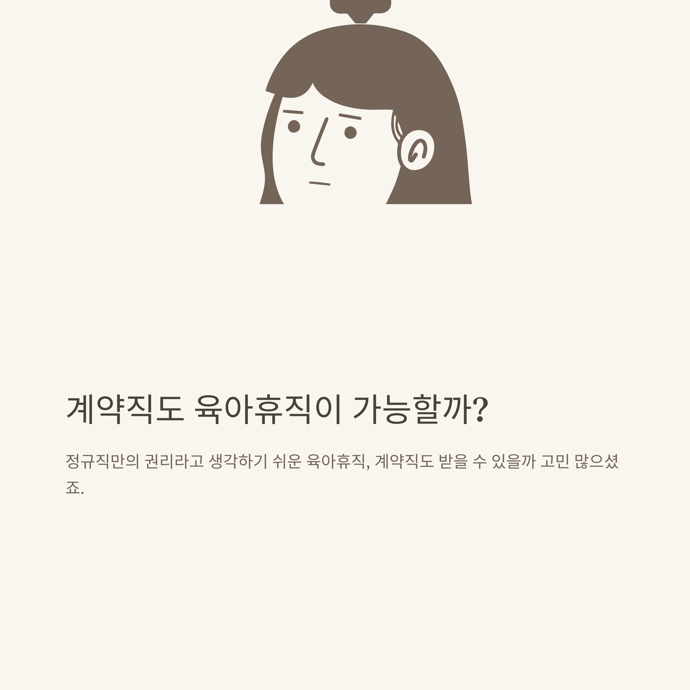 계약직 육아휴직 현실 총정리: 1년 계약직, 계약만료, 급여&middot;사후지급금, 무기계약직, 실업급여, 출산휴가까지