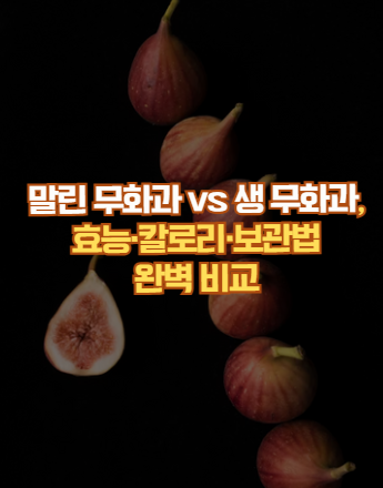 무화과
