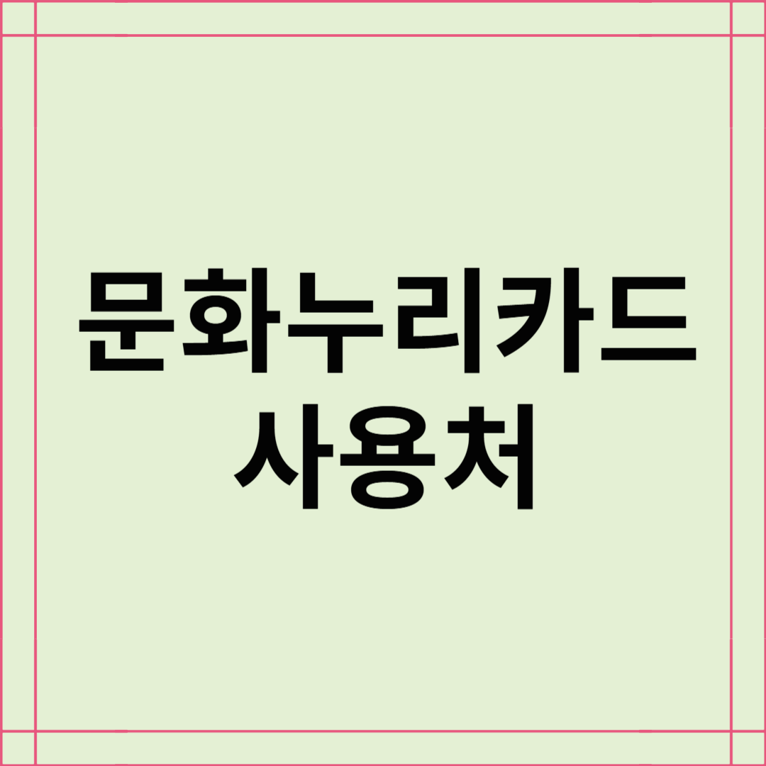 문화누리카드 사용처 총정리