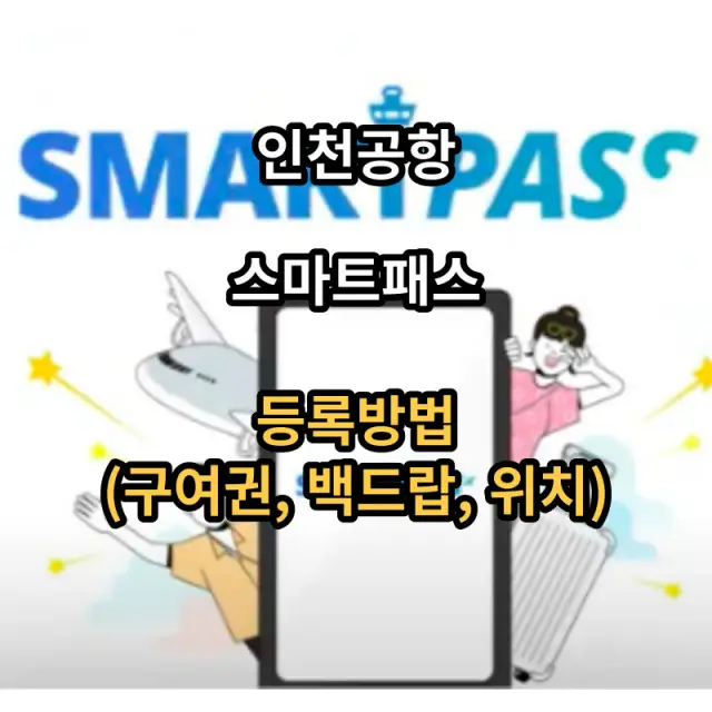 인천공항-스마트패스-등록방법-백드랍