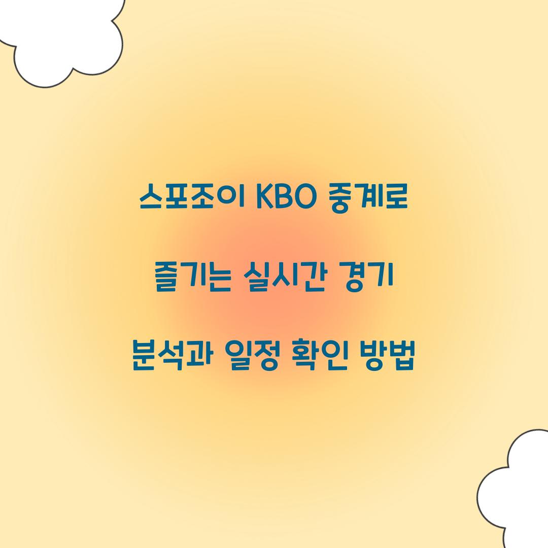 스포조이 KBO 중계