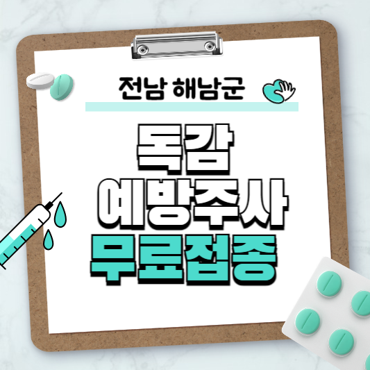 전남 해남군 독감예방주사 무료접종