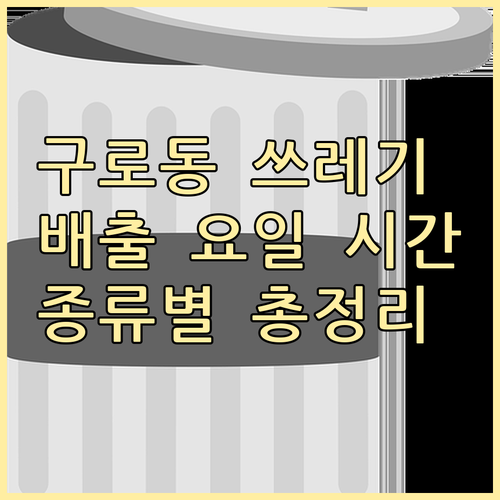 구로동 쓰레기 배출 요일 시간! 일반..