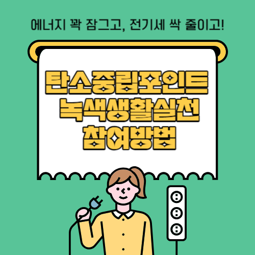 탄소중립포인트 녹색생활실천 홈페이지 참여방법
