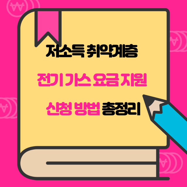 취약계층 전기 가스 요금 지원 신청 방법