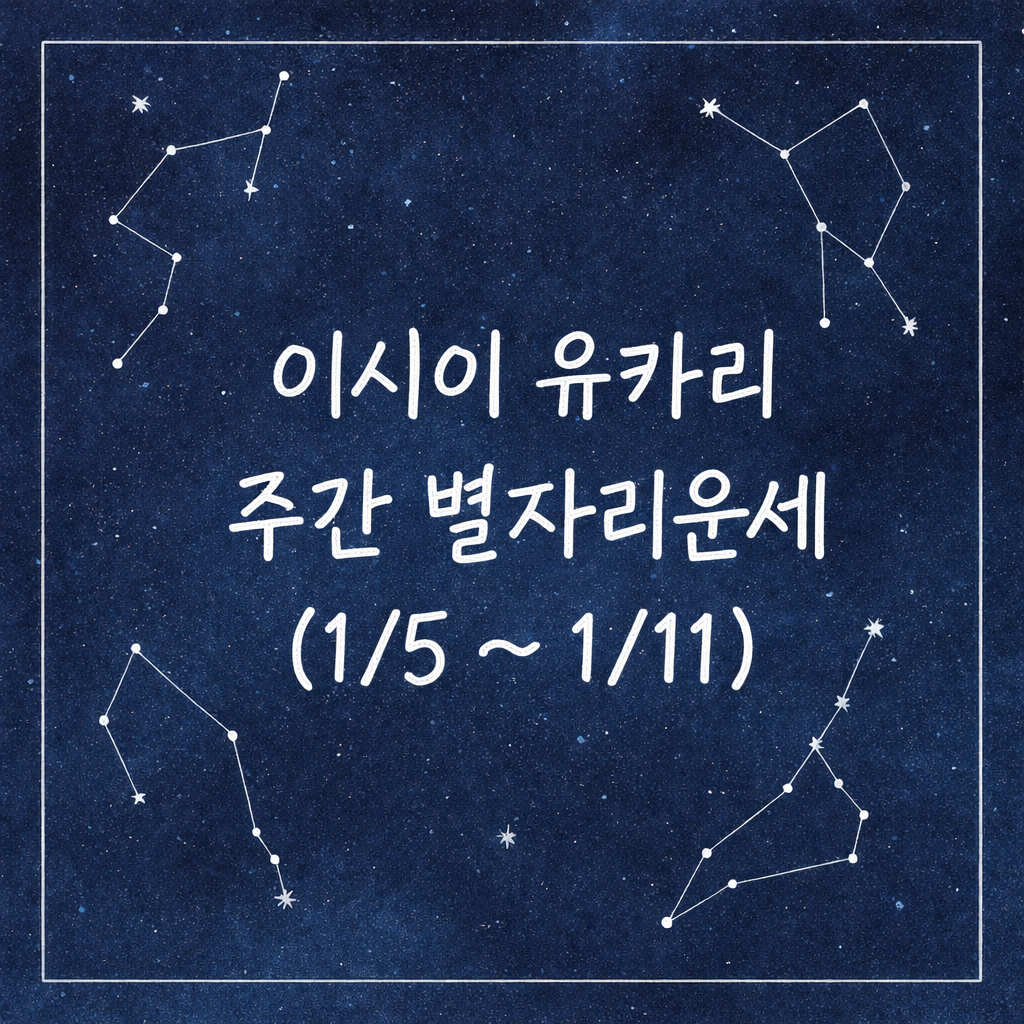 이시이 유카리 주간 별자리운세