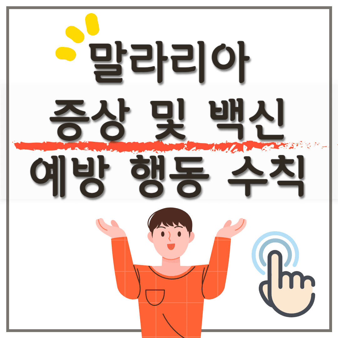 말라리아 증상, 모기 예방 행동 수칙, 백신 및 예방접종