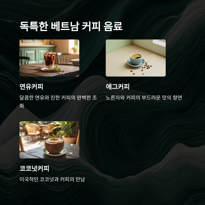 베트남 커피, 세계를 사로잡는 향과 이야기