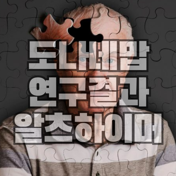 도나네맙-연구결과-효과-알츠하이머-치료-희망
