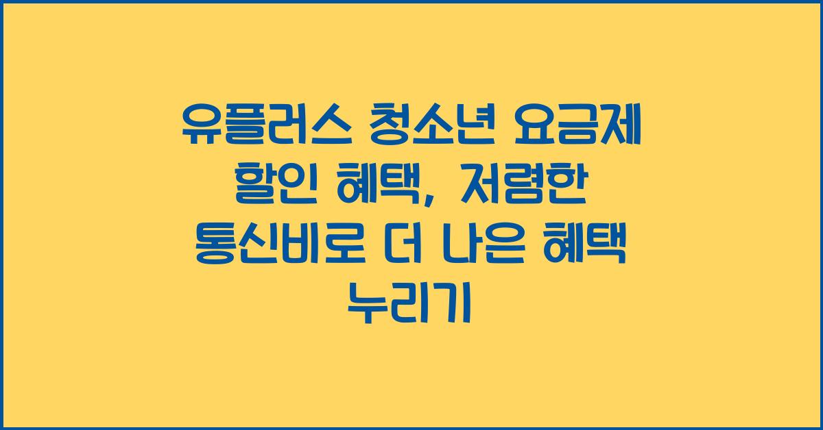 유플러스 청소년 요금제 할인 혜택