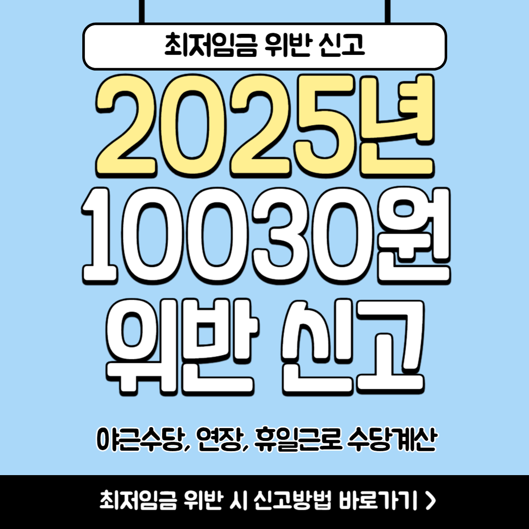최저임금 위반 신고방법