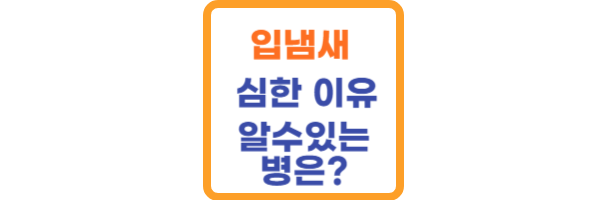 입냄새 심한 이유