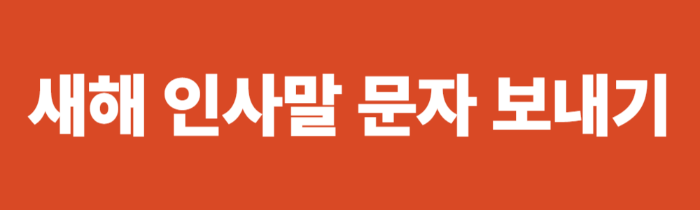 2026년 새해 인사말 모음