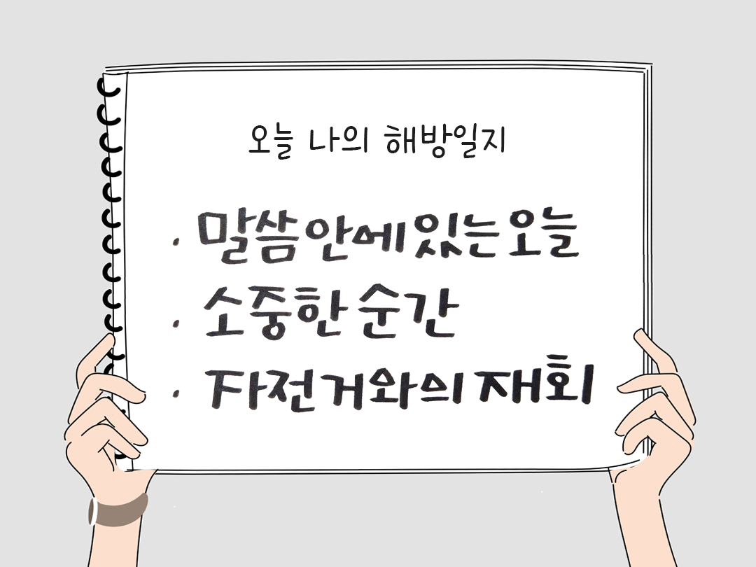 피어나네 감사일기 25년 4월 14일 오늘 나의 해방일지 감사노트 감사를 통해 발견한 행복 오늘 감사한 순간들