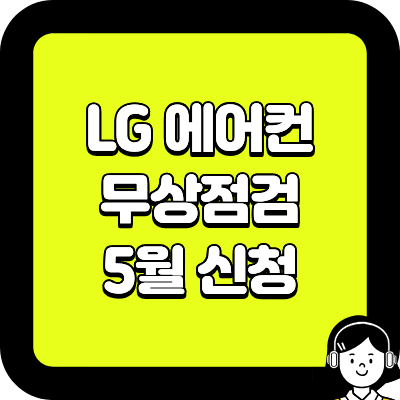 LG 에어컨 무상점검 5월 신청