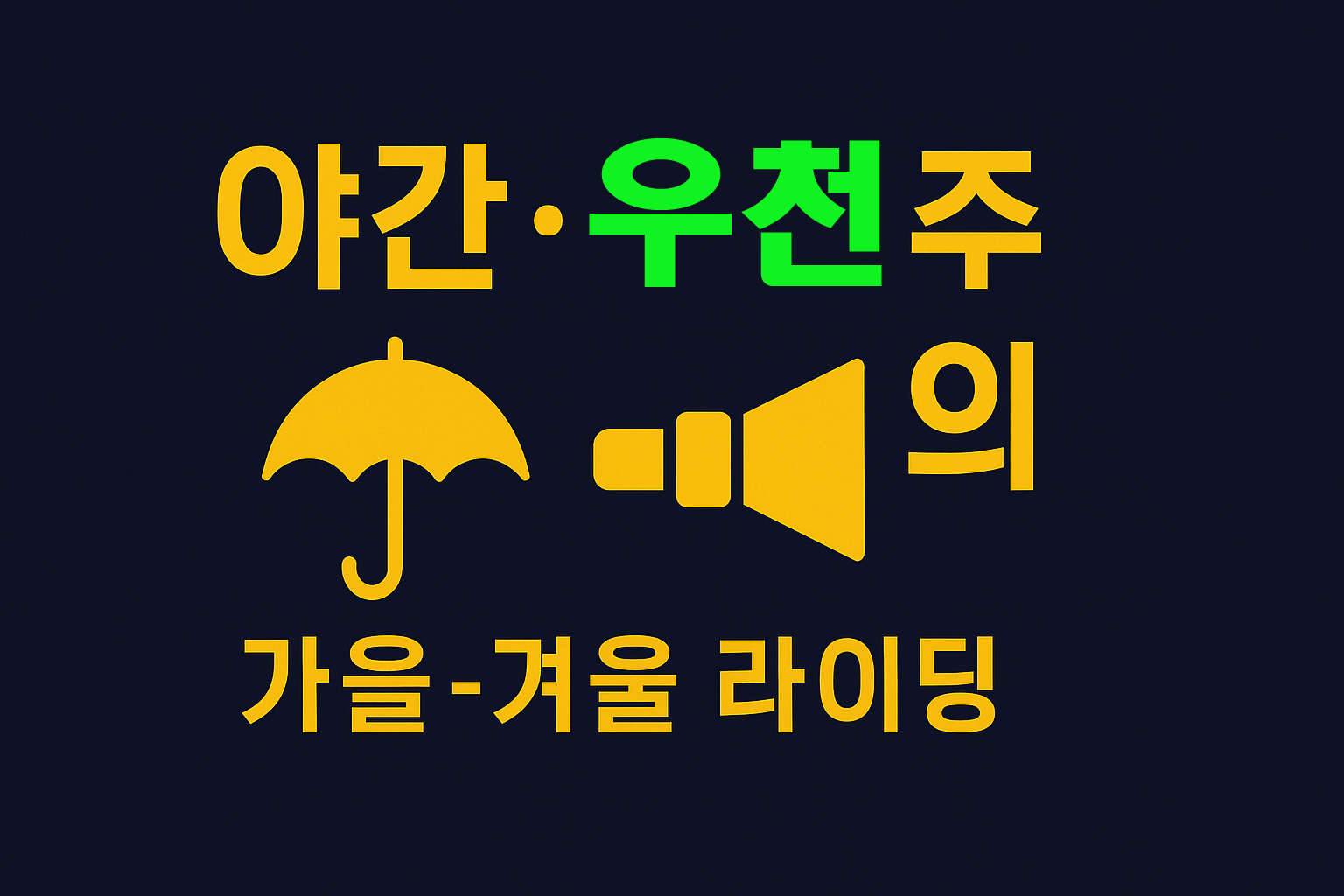 야간·우천 라이딩 안전수칙 10 요약 인포그래픽(전조등/후미등/반사소재/펜더/방수자켓 이미지)