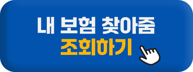 내 보험 찾아줌 조회하기 버튼