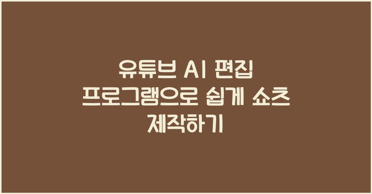 유튜브 AI 편집 프로그램