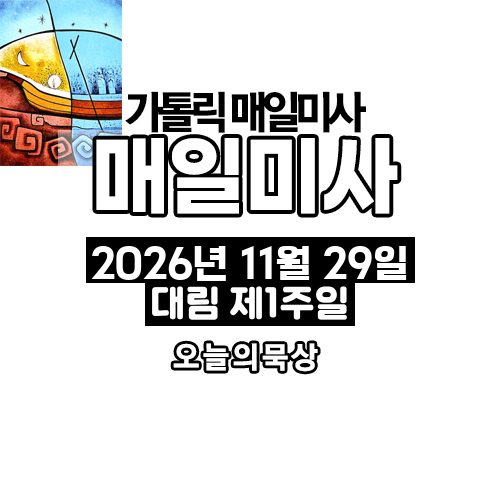 2026년 11월 29일 매일미사 대림 제1주일 오늘의 묵상