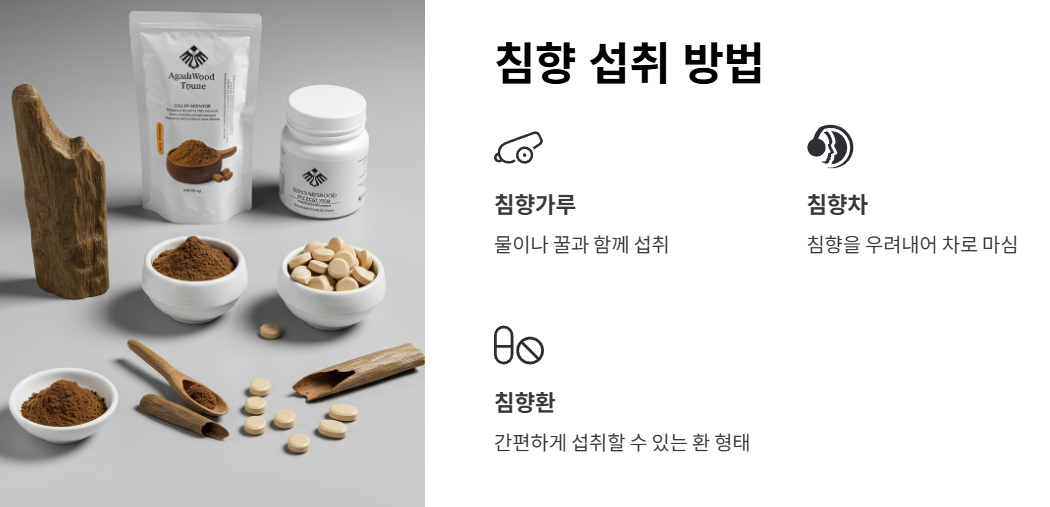 침향을 먹는 방법