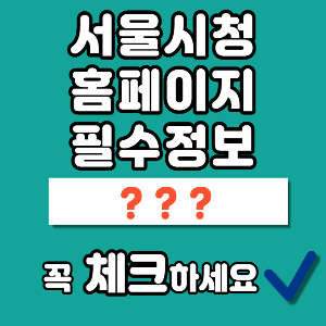 서울시청 홈페이지 썸네일